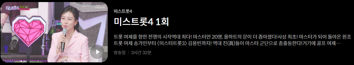 미스트롯4 재방송 시간편성표 (+OTT 다시보기)