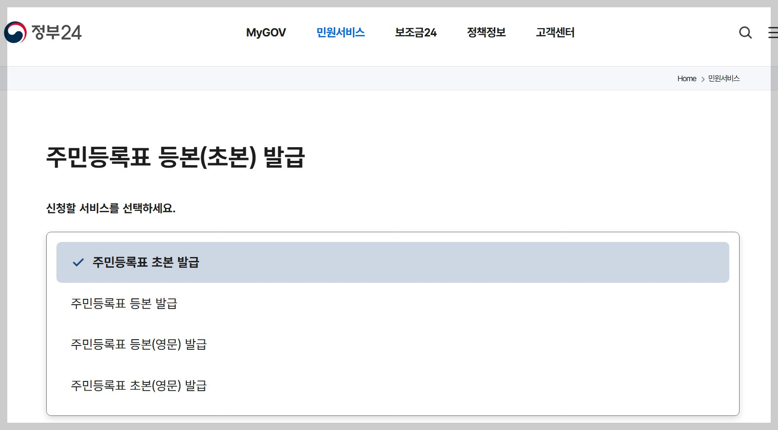 주민등록초본선택