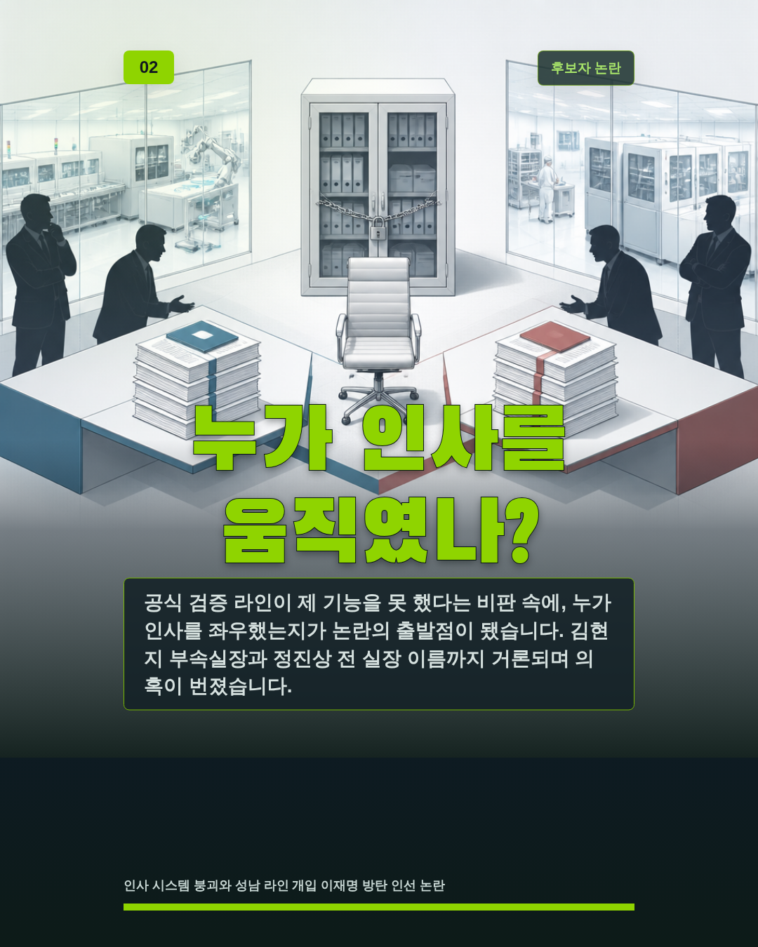 누가 인사를 움직였나?