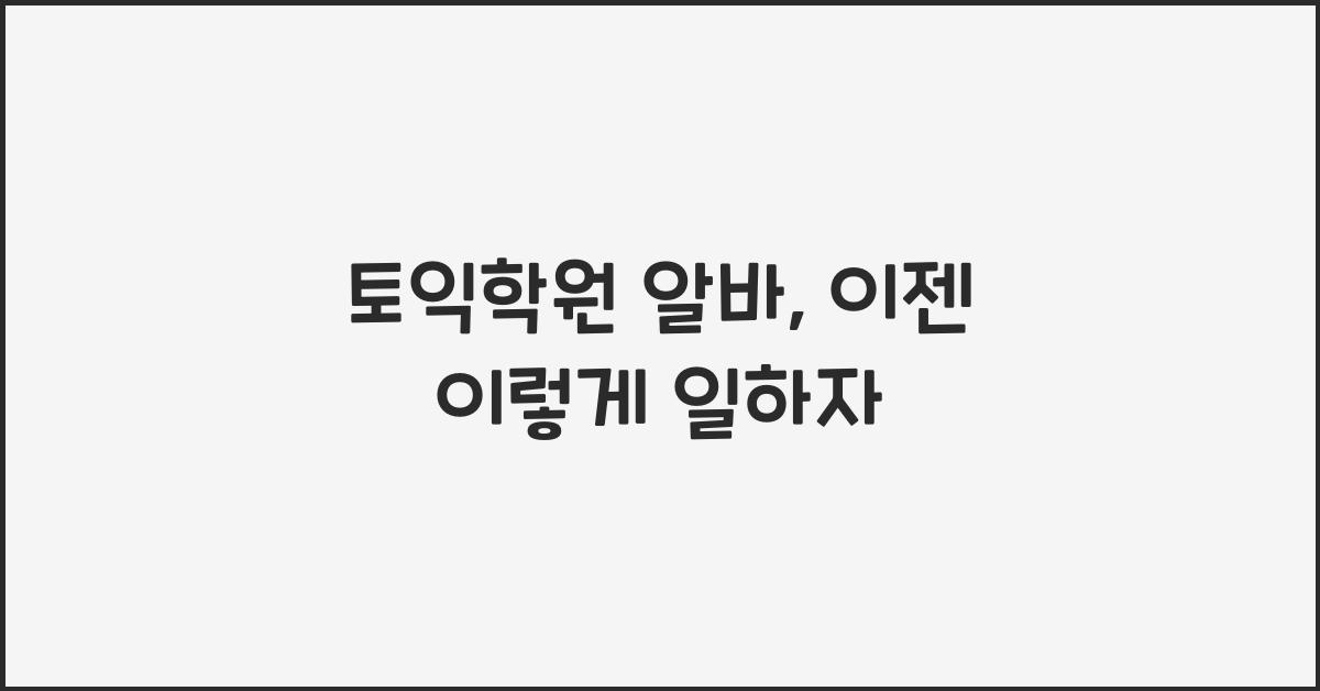 토익학원 알바