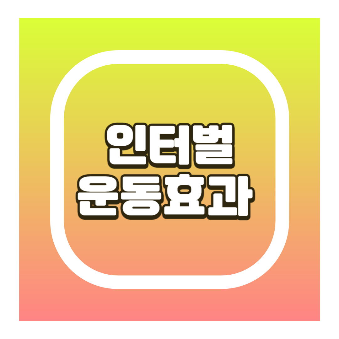 인터벌 운동 효과