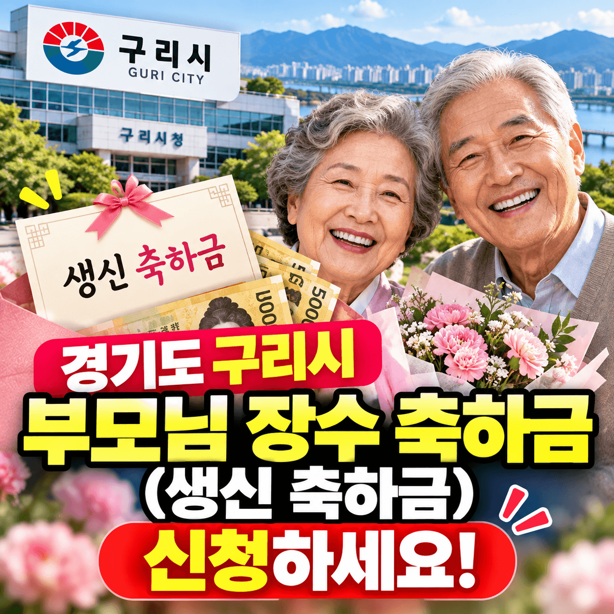 경기도 구리시 장수축하금 썸네일 이미지