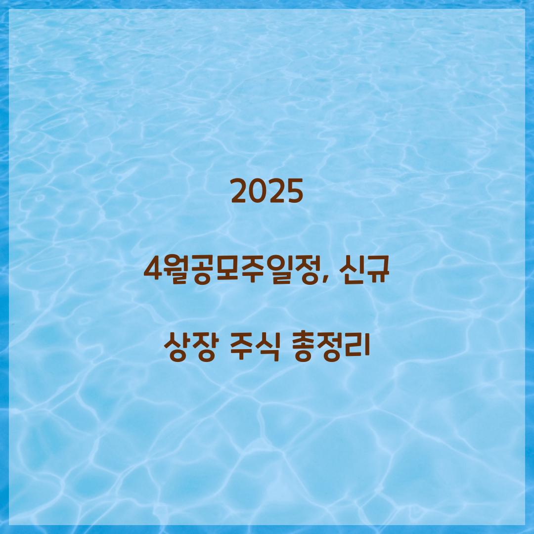 2025 4월공모주일정