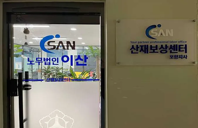 노무법인이산 포항지사