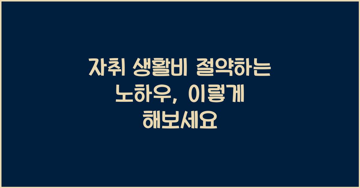 자취 생활비 절약하는 노하우