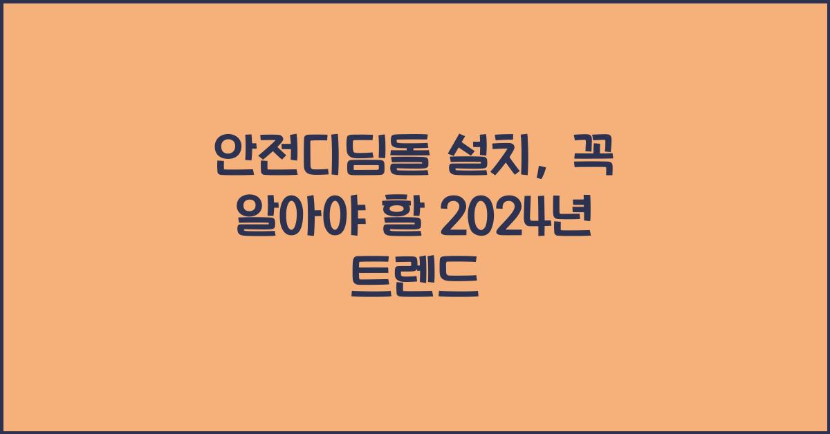 안전디딤돌 설치