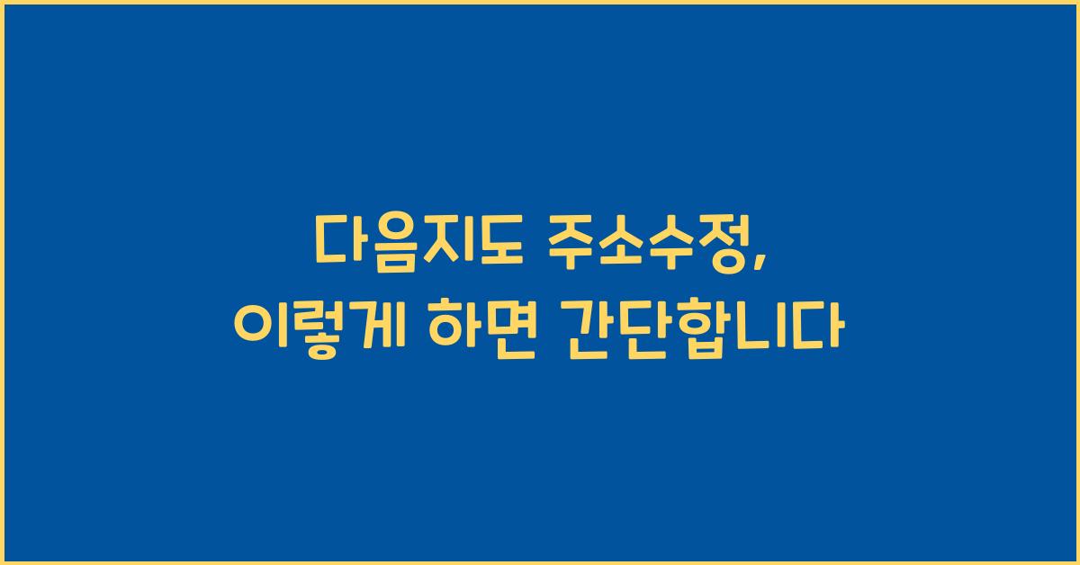 다음지도 주소수정