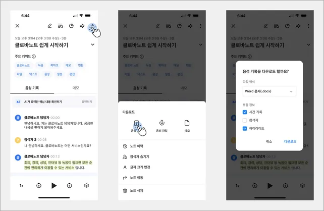클 로 바 노트-음성기록