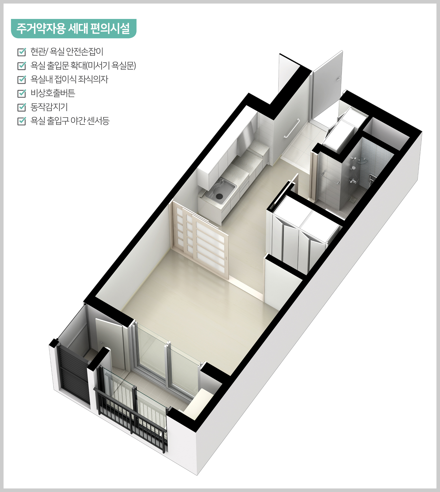 수서 행복주택 26B형 고령자(주거약자) 