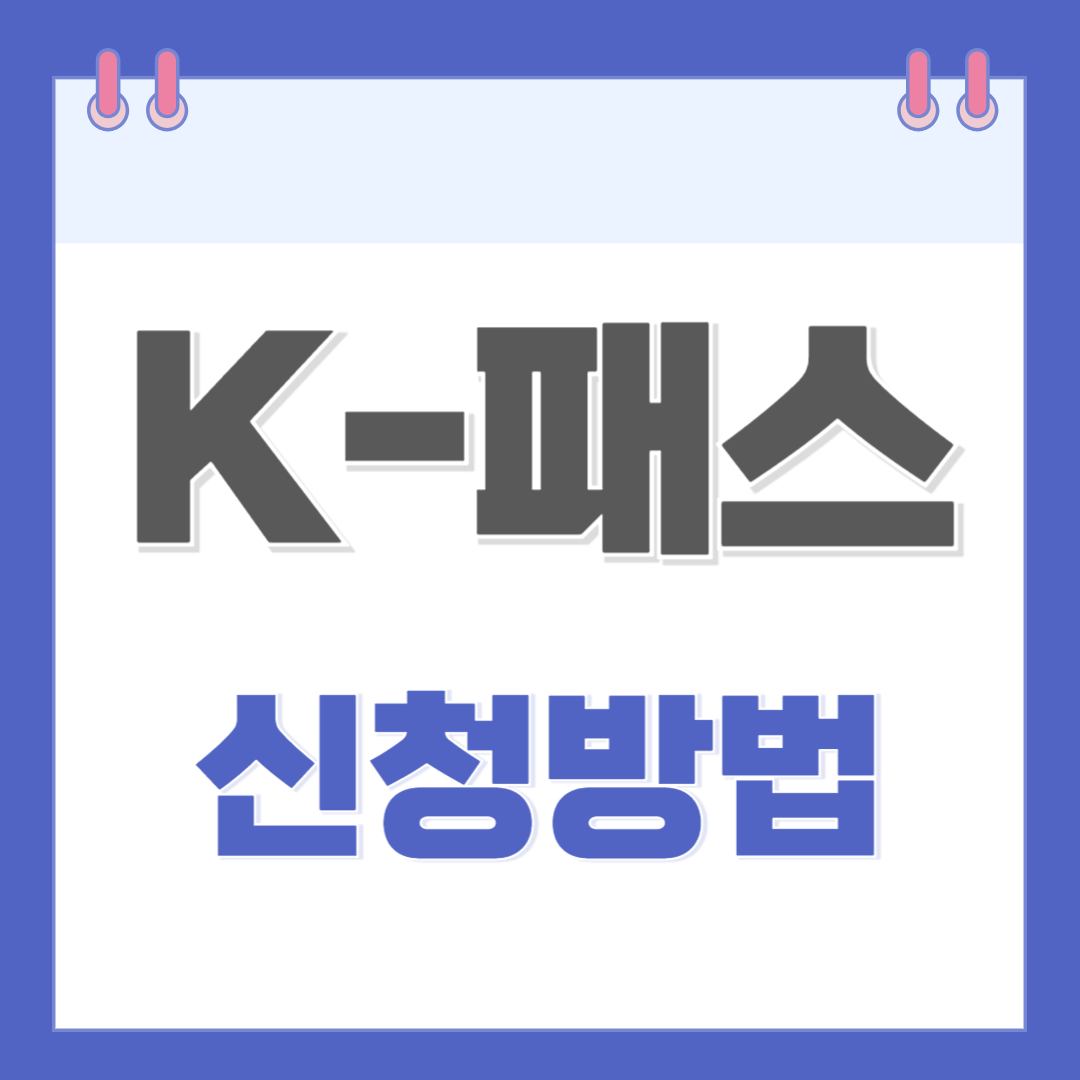 K-패스 신청방법