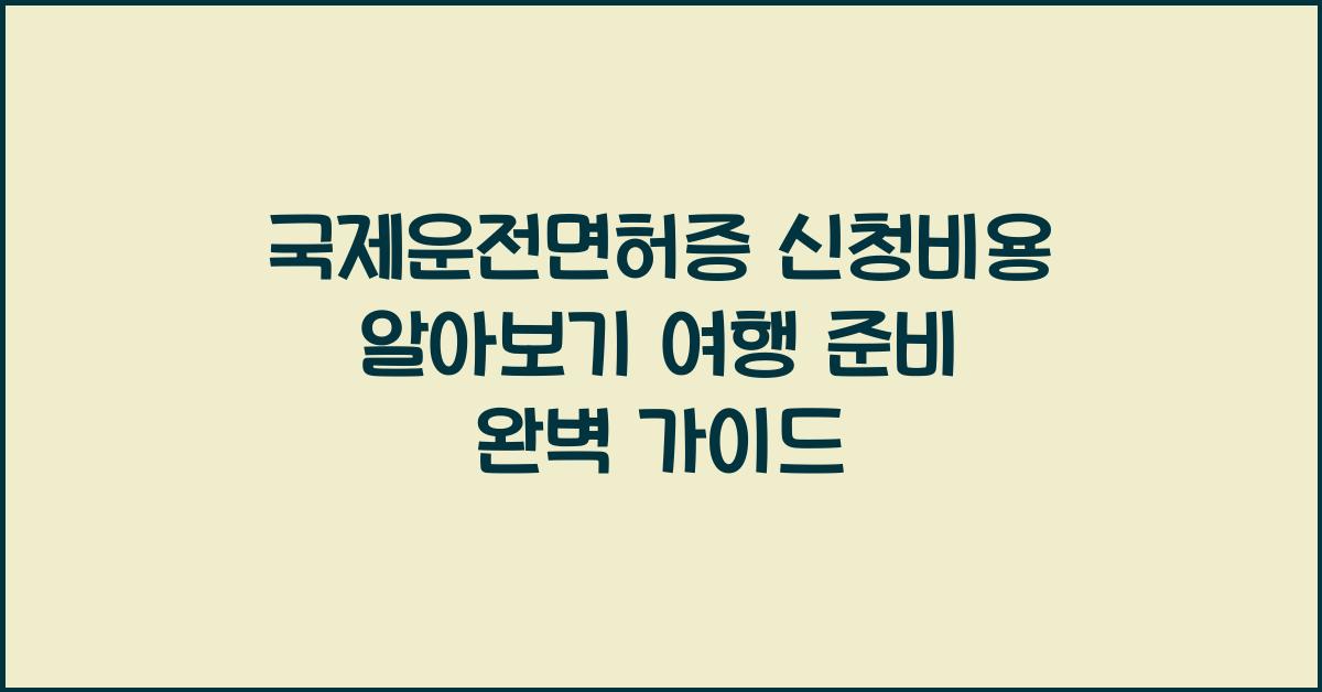 국제운전면허증 신청비용