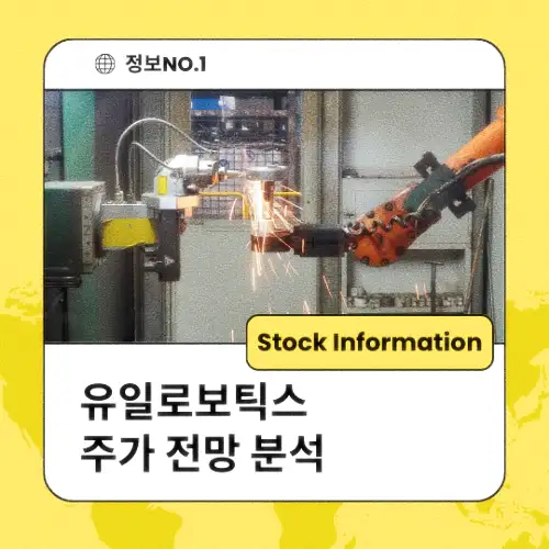 유일로보틱스 주가 전망 분석