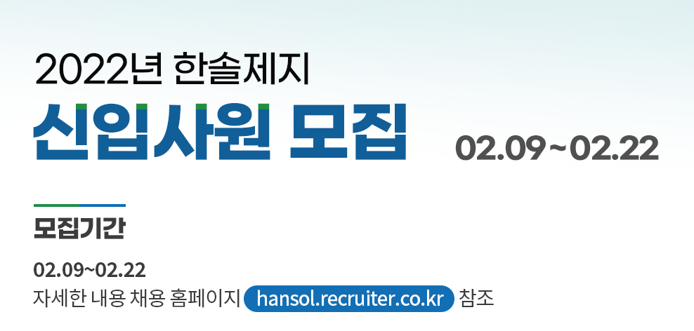 한솔제지 신입사원 모집