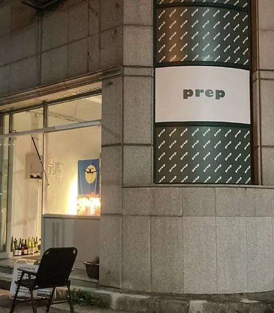 프렙
