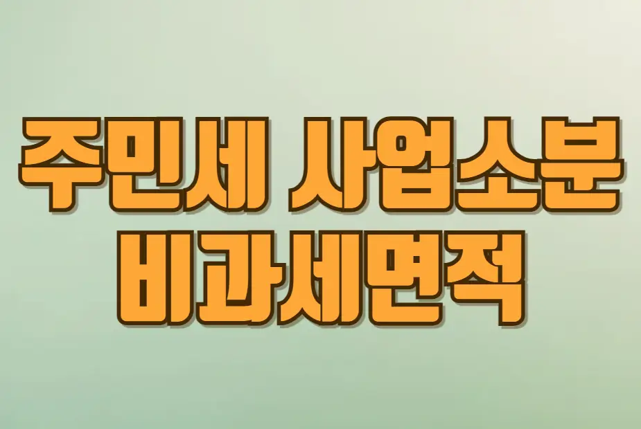 주민세 사업소분 비과세면적