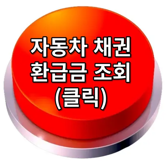 자동차-채권-환급금-조회