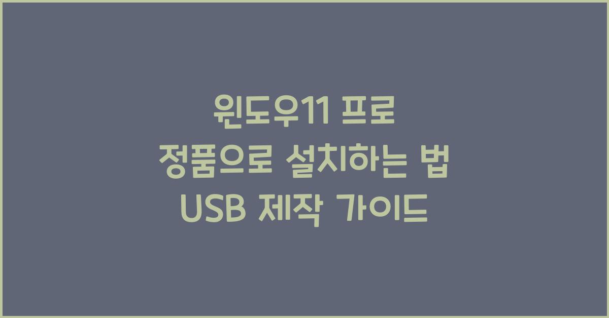 윈도우11 프로 정품으로 설치하는 법