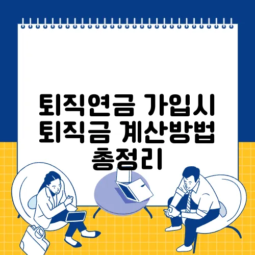 퇴직연금 가입시 퇴직금 계산방법 총정리