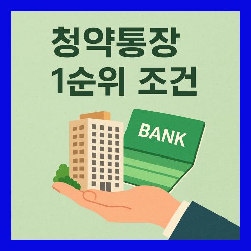 국민,민영주택 청약통장 1순위 조건과 현실적 접근