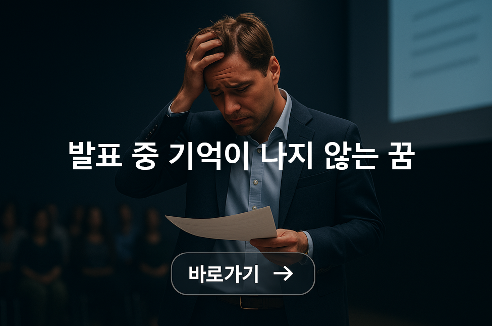 발표 중 기억이 나지 않는 꿈