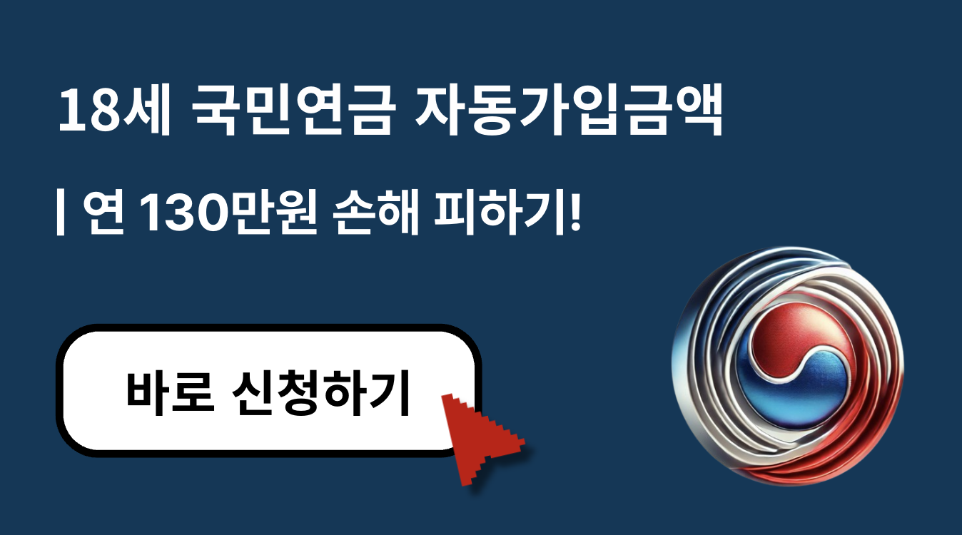 18세 국민연금 자동가입, 연 130만 원 손해 피하려면? 2025 핵심 정리