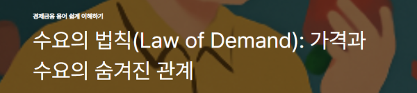 수요의 법칙(Law of Demand): 가격과 수요의 숨겨진 관계