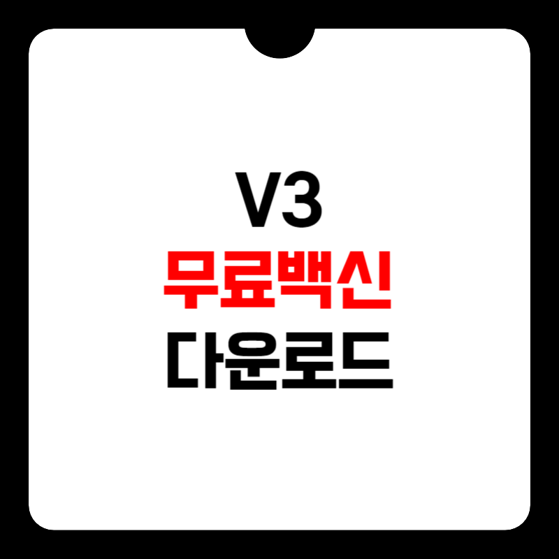 v3-무료백신-다운로드-썸네일
