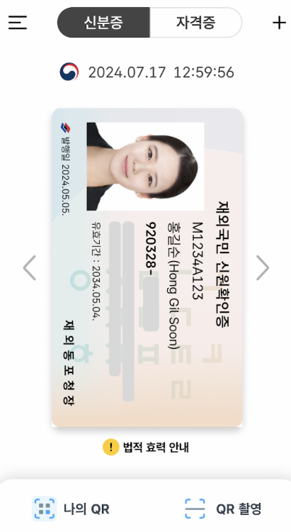 모바일 재외국민 신원확인증 이미지