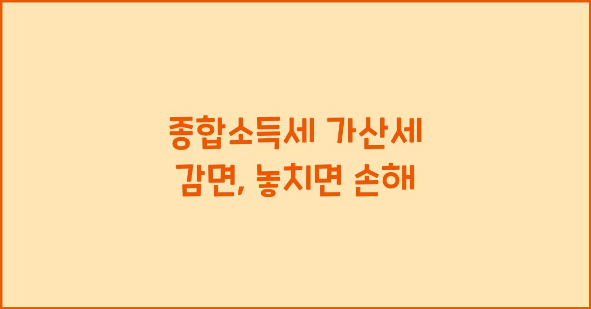종합소득세 가산세 감면