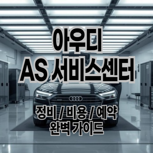 아우디AS서비스센터예약점검정비비용