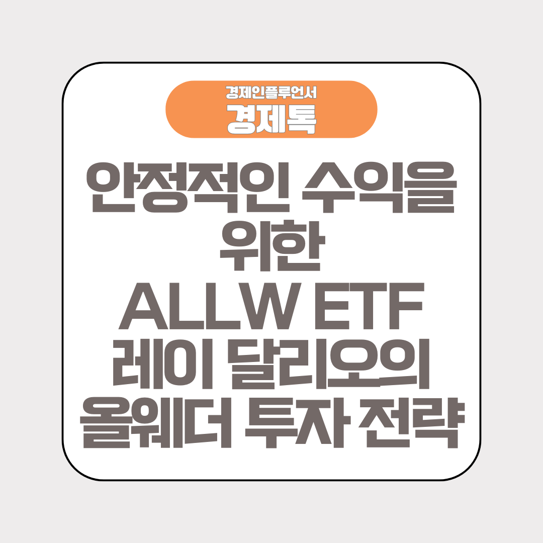 안정적인 수익을 위한 ALLW ETF 레이 달리오의 올웨더 투자 전략