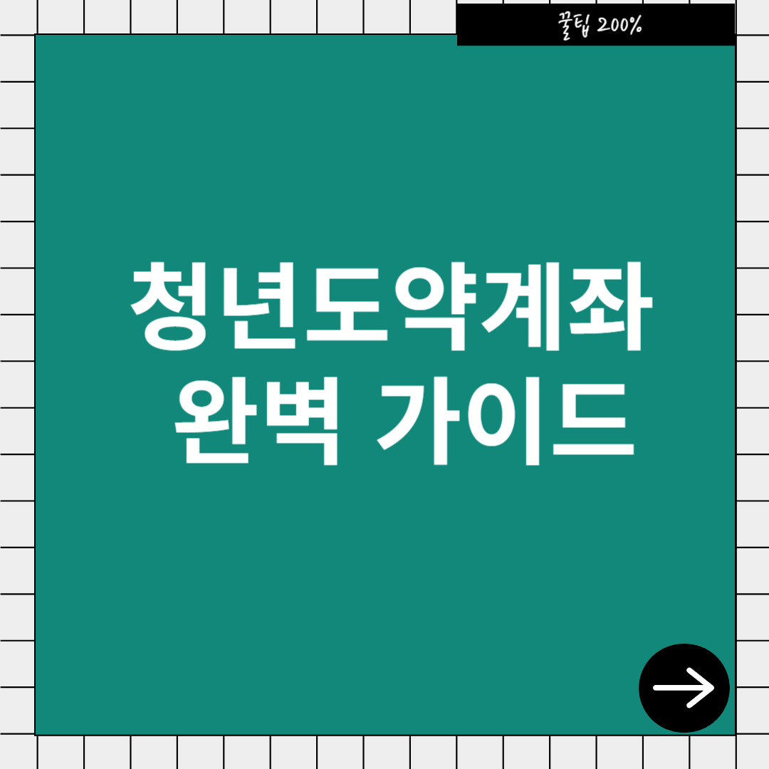 2025년 청년도약계좌 신청 방법 및 기간 – 가입 조건, 금리 혜택, 정부 지원금까지 완벽 안내