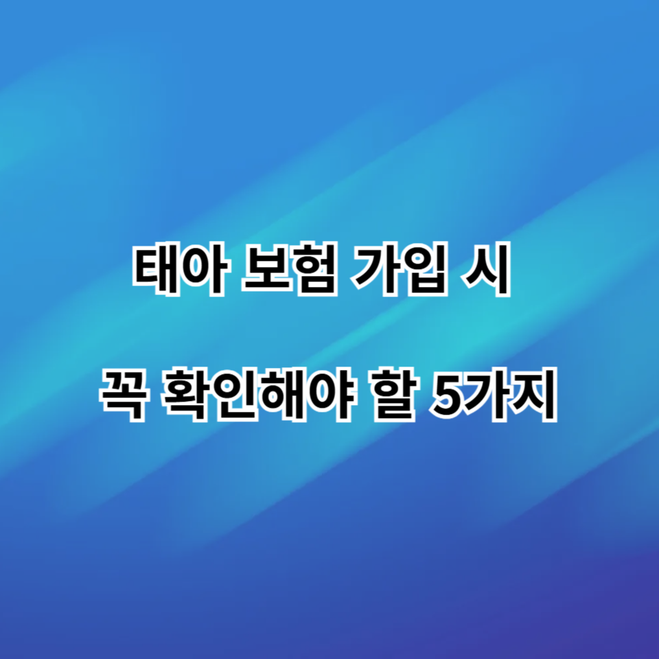 태아 보험 가입 시 고려할 사항