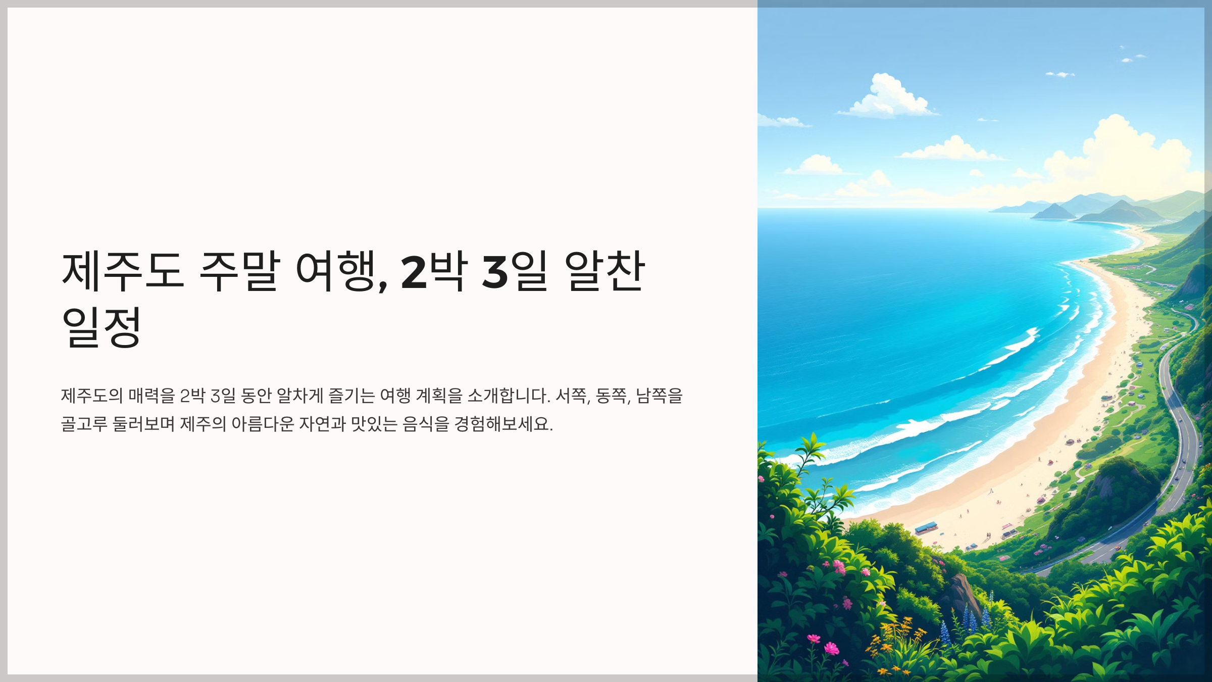 제주도 주말 여행, 2박 3일 알찬 일정