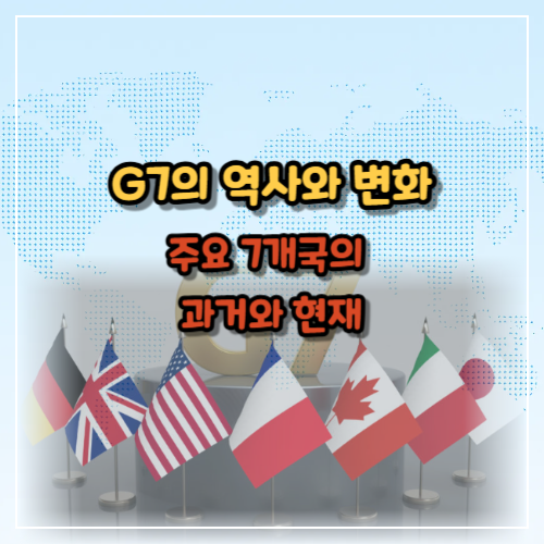 G7의 역사와 변화