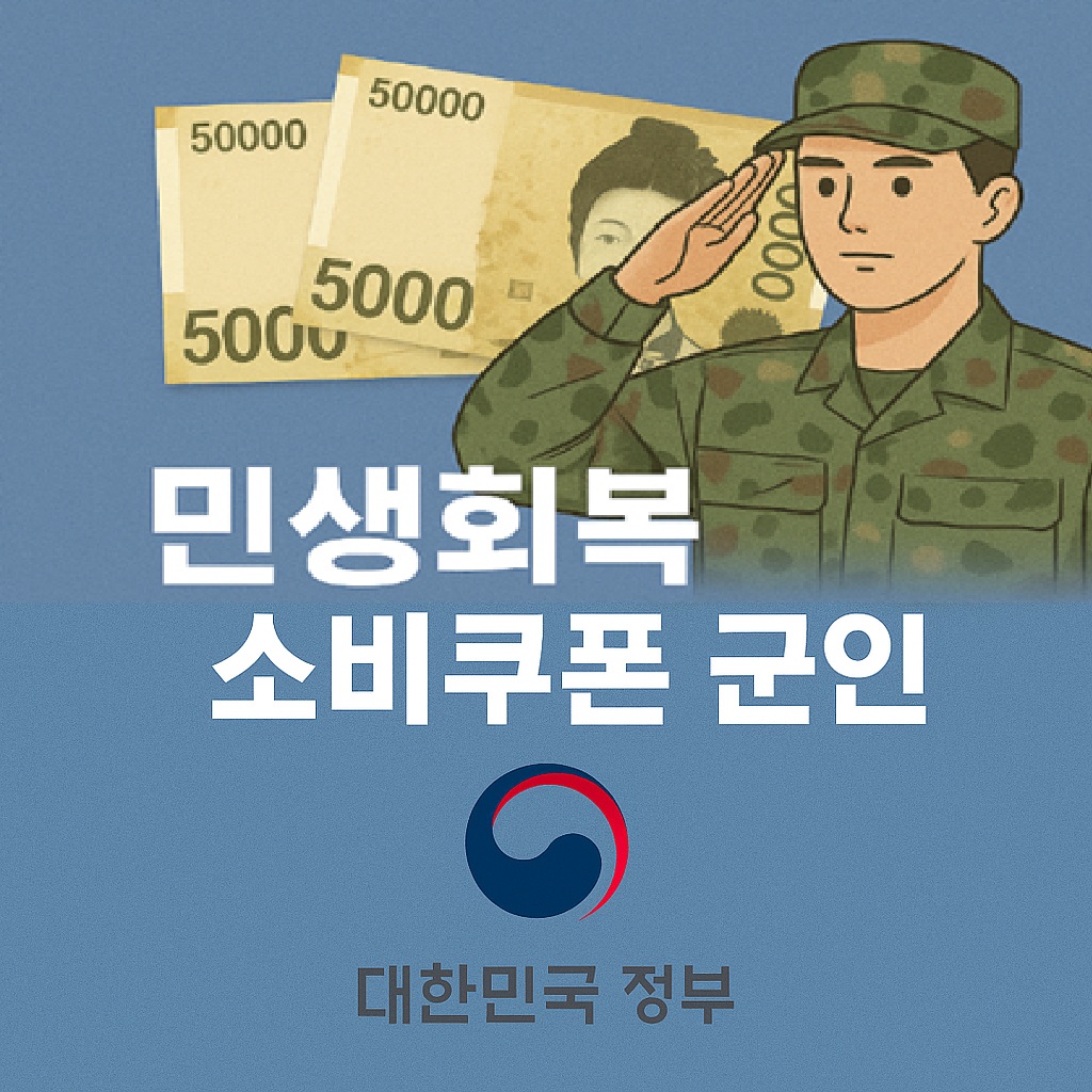 민생회복 소비쿠폰