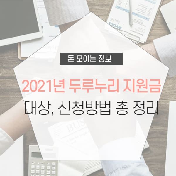 두루누리 지원금 신청방법 및 대상 소개