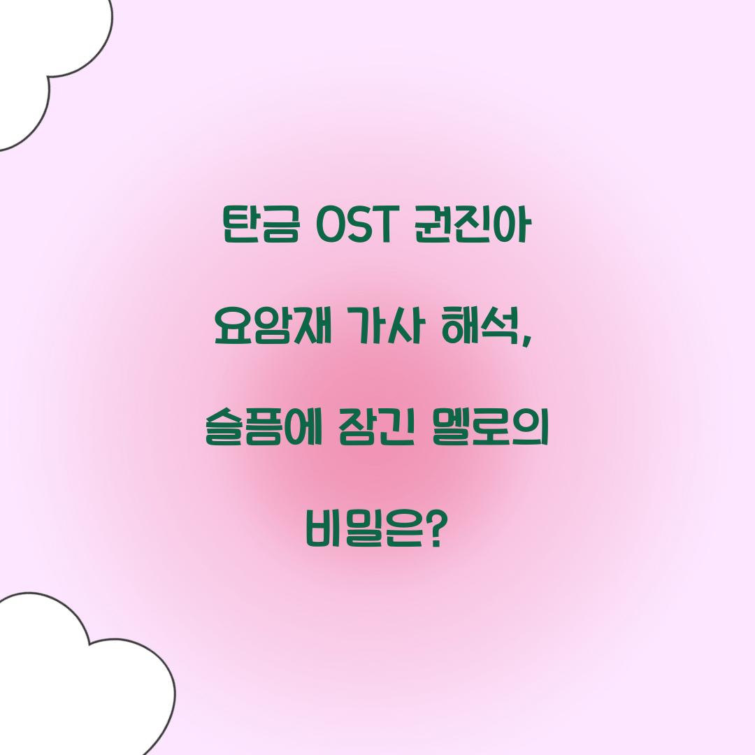 탄금 OST 권진아 요암재 가사 해석