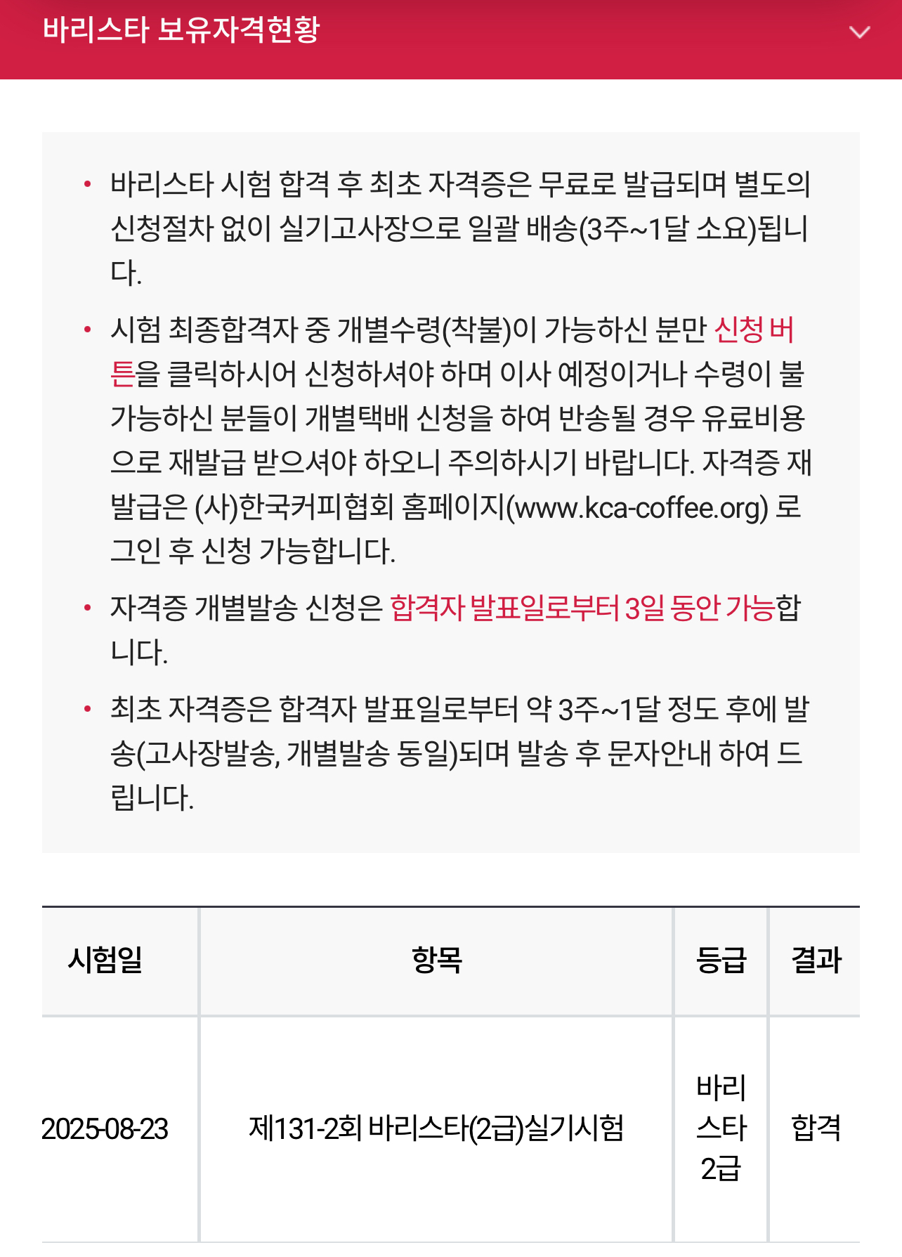 한국커피협회 홈페이지에서 확인한 바리스타2급 실기시험 합격