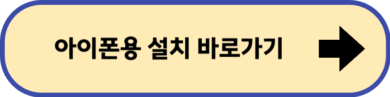 네이버 지도 아이폰용 설치 바로 가기입니다.