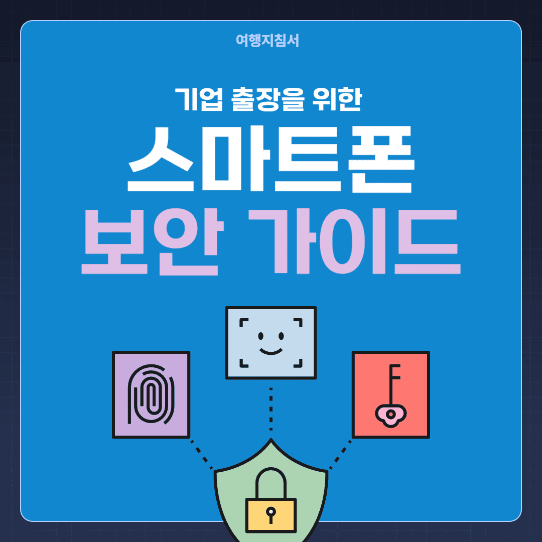 스마트폰 보안가이드