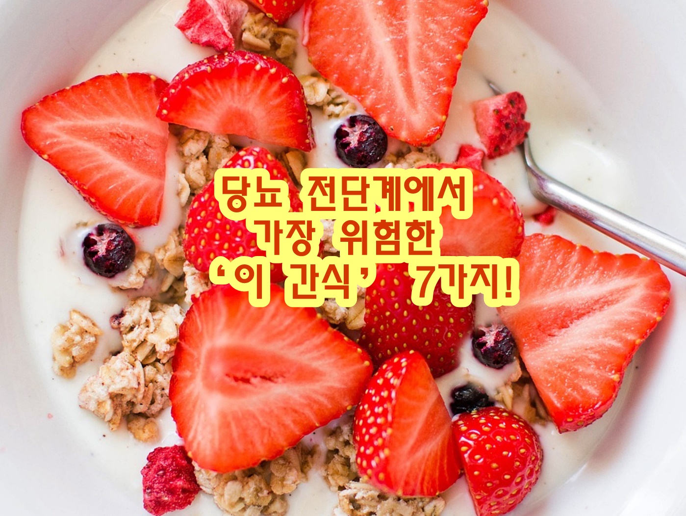 당뇨 전단계에서 가장 위험한 &lsquo;이 간식&rsquo; 7가지!