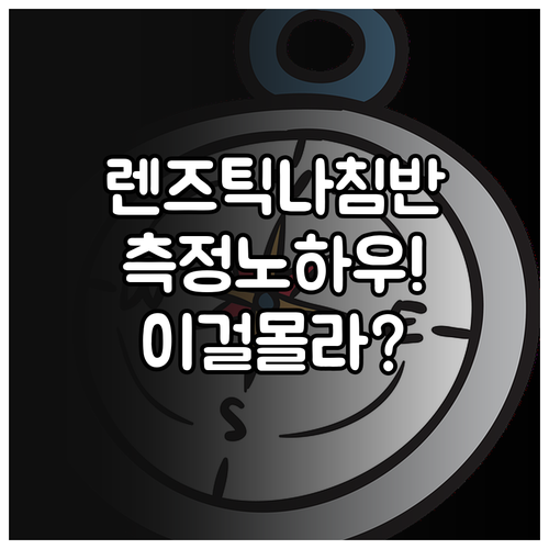렌즈틱 나침반 구성 요소와 상황별 정..