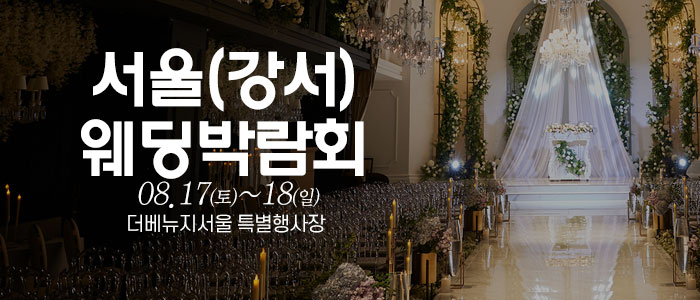 서울-웨딩크라우드-웨딩박람회