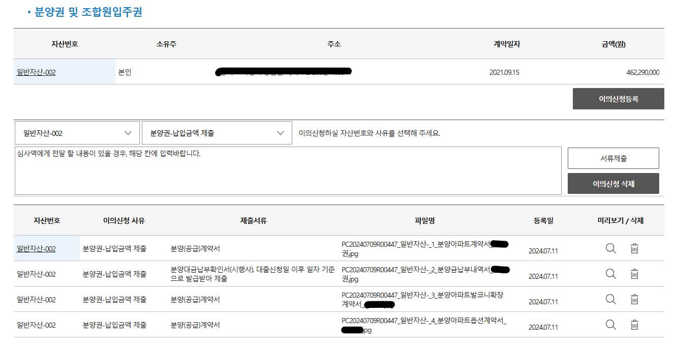 분양권 및 조합원입주권 이의신청 등록