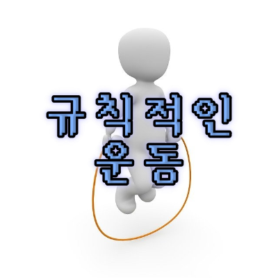 규칙적인-운동
