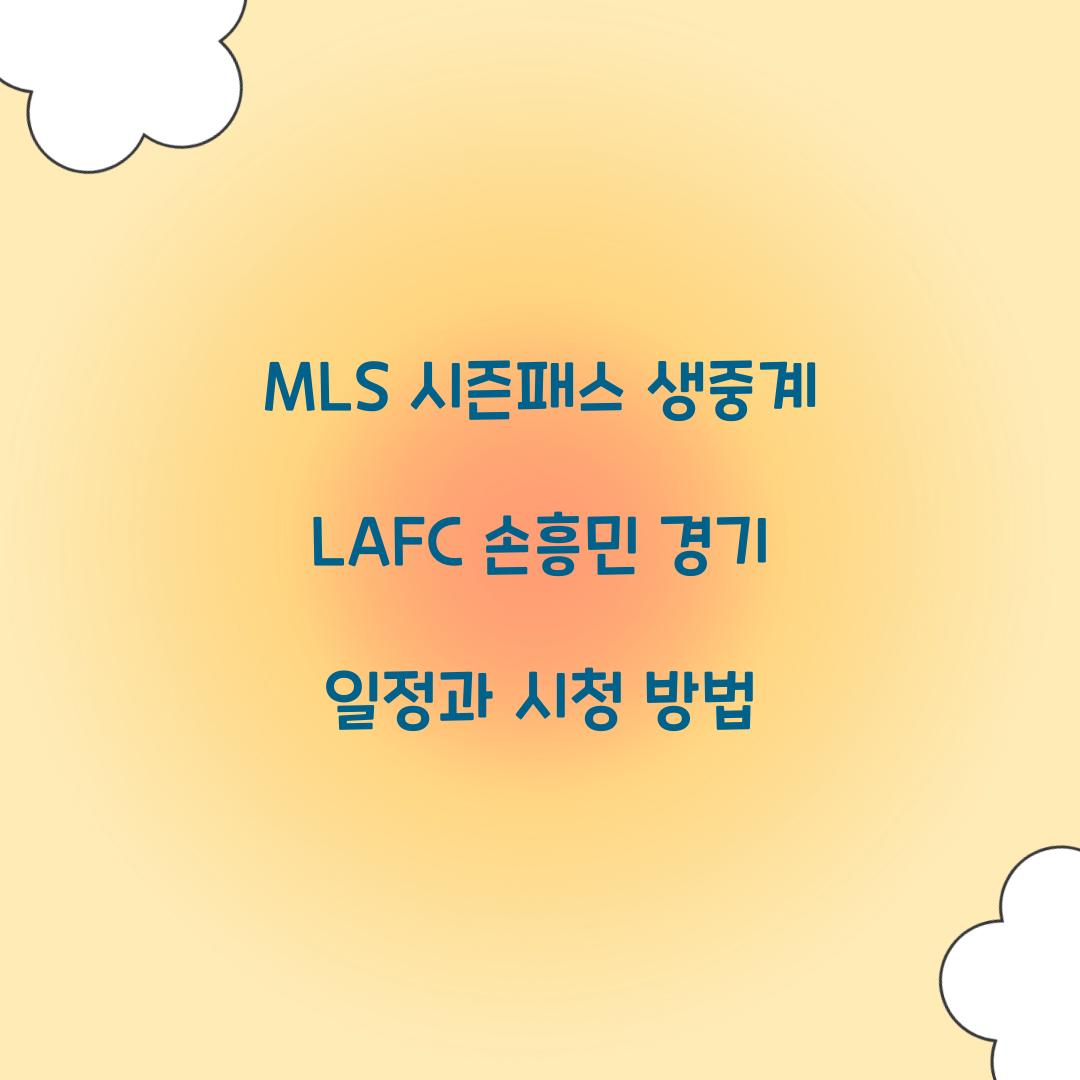 MLS 시즌패스 생중계