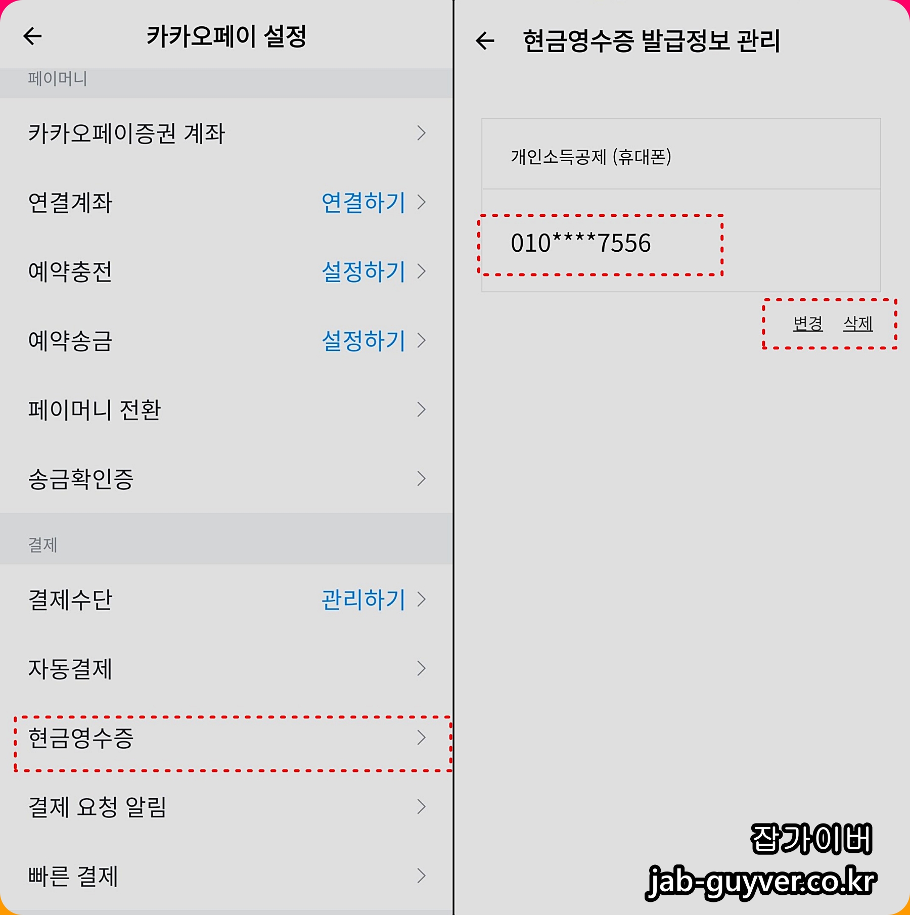 카카오페이 결제 탭에서 현금영수증 발급정보 관리 번호를 변경하는 화면