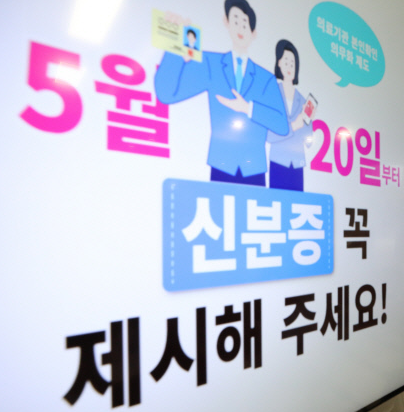 병원 진료 신분증 의무화 소개 이미지