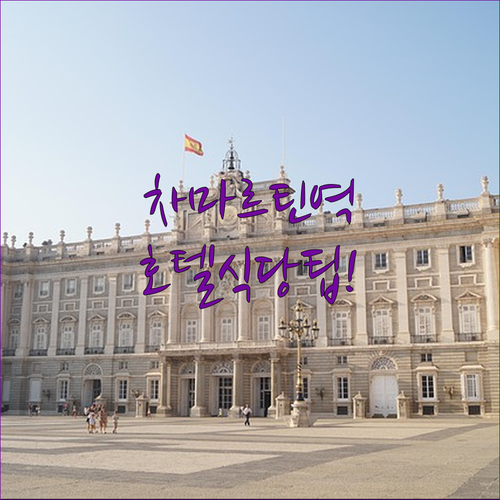 마드리드 차마르틴역 인근 위치 좋은 ..